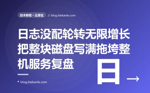一个没有配置日志轮转的服务,把一个几十 GB 的日志文件一路写到磁盘爆满,然后整台机器上的服务集体瘫痪:一次磁盘写满的深度复盘