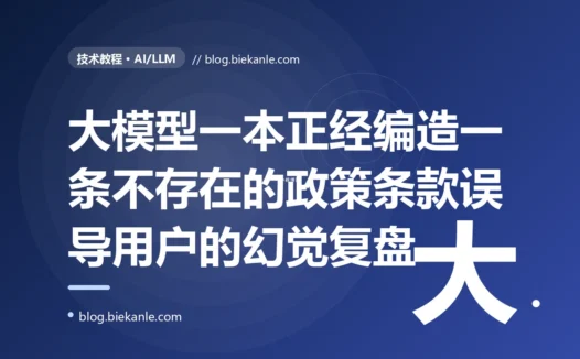 一个直接把大模型回答当权威答案展示给用户的功能,因为模型一本正经地编造了一个不存在的政策条款,把用户彻底带偏:一次 LLM 幻觉的深度复盘