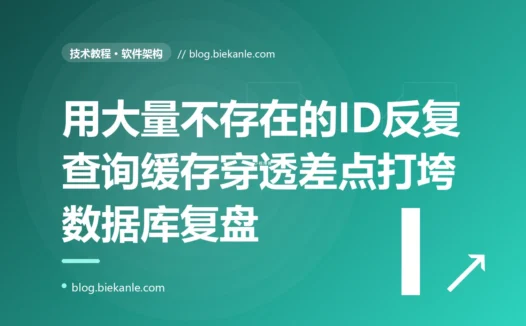 一个只缓存查得到的数据的接口,被人用大量不存在的 ID 反复查询,缓存形同虚设、请求全砸到数据库上,差点把库打垮:一次缓存穿透的深度复盘