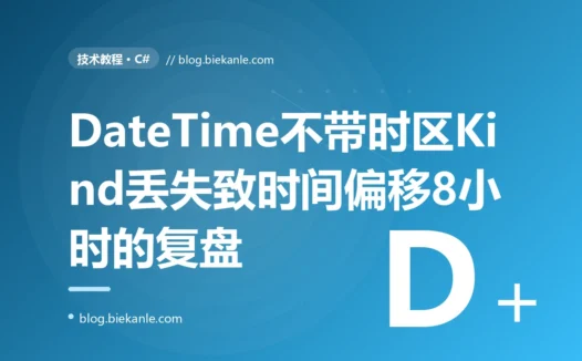 一个用 DateTime 在前后端和数据库之间传时间的系统,因为 DateTime 不带时区信息,把时间整整搞偏了 8 个小时:一次 C# 时区处理的深度复盘