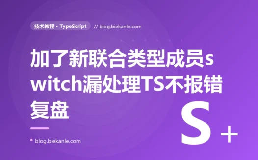 一个用联合类型加 switch 处理多种形状的函数,在我新增了一种类型后悄悄漏掉了它、TS 却一声不吭,直到线上才暴露:一次 TypeScript 穷尽检查缺失的深度复盘