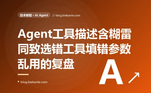 一个工具描述写得含含糊糊的 AI Agent,在该查订单时却去退了款、参数还填错,把工具用得乱七八糟:一次工具定义不清的深度复盘