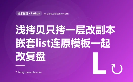 一段用浅拷贝复制配置模板的 Python 代码,我改了副本里的一个嵌套列表,结果把原始模板和其他所有副本一起改了:一次浅拷贝陷阱的深度复盘