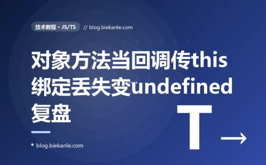 一个把对象方法直接作为回调传给 setTimeout 的写法,执行时 this 变成了 undefined、访问 this 的属性全报错:一次 JavaScript this 绑定丢失的深度复盘