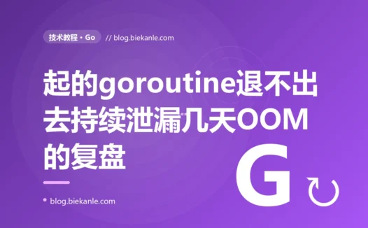 一个每次请求都起一个 goroutine 却没人保证它能退出的服务,goroutine 越积越多、内存缓慢上涨,跑几天就 OOM:一次 goroutine 泄漏的深度复盘