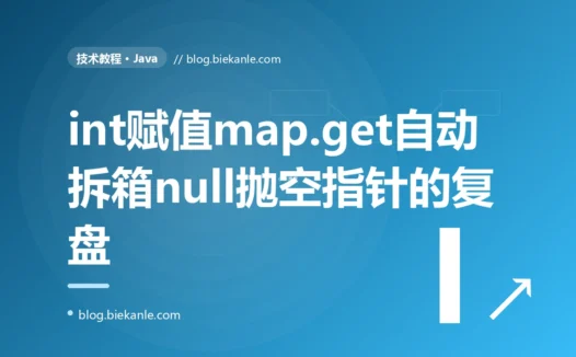 一行 int count = map.get(key) 的赋值,在 key 不存在时悄悄触发了自动拆箱、抛出莫名其妙的空指针:一次 Java 自动装箱拆箱的深度复盘