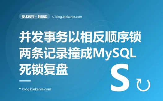 两个并发事务因为以不同的顺序去更新两条记录,互相等着对方手里的锁,撞成了死锁、被 MySQL 强行回滚了一个:一次数据库死锁的深度复盘