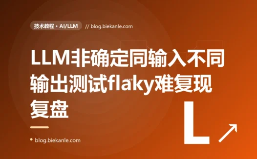 一套给大模型功能写的断言输出完全相等的单元测试,今天通过明天就挂、同样的输入每次结果还不一样,把我整懵了:一次 LLM 非确定性的深度复盘