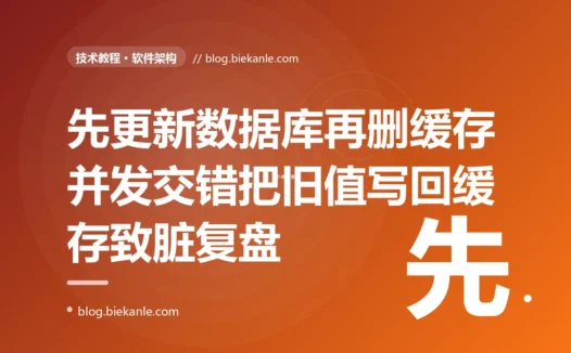 一个先更新数据库再删缓存的常规缓存写法,在一次并发读写恰好交错时,把旧数据又写回了缓存、脏了好久:一次缓存一致性的深度复盘