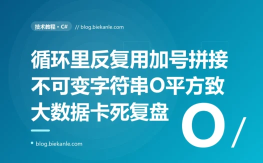一段在循环里用 += 拼接字符串的导出代码,数据量一大就慢得像卡死,因为 string 不可变让每次拼接都复制了一整遍:一次字符串拼接性能的深度复盘