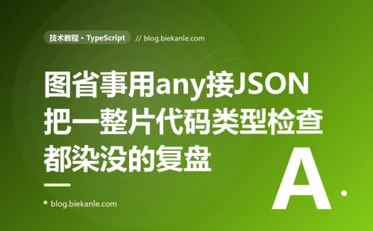 一个图省事用 any 接住的 JSON 数据,像墨水一样把后面一整片代码的类型检查都染没了,拼错的属性名 TS 一声不吭:一次 any 扩散的深度复盘
