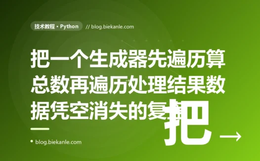 一个生成器我先遍历了一遍算总数、再遍历一遍做处理,结果第二遍啥也没有、处理了零条数据:一次 Python 迭代器只能消费一次、把一次性的流当成可反复遍历的列表的深度复盘