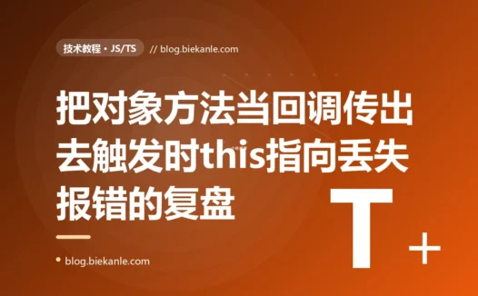 我把一个对象的方法直接当回调传给了 setTimeout 和事件监听,触发时报 Cannot read properties of undefined:一次 JavaScript this 指向丢失、把方法拆离对象就丢了绑定的深度复盘