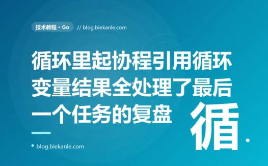 我在 for range 循环里起了一批 goroutine 并发处理任务,结果它们全都处理了同一个、也就是最后一个任务:一次 Go 循环变量被复用、闭包捕获到的全是最后一个值的深度复盘