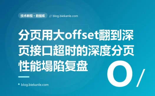 列表页前几页飞快、翻到几千页后接口直接超时,我用 LIMIT 一百万逗号二十去查那一页才发现数据库默默扫描并丢弃了前一百万行:一次深度分页 LIMIT offset 性能塌陷的深度复盘