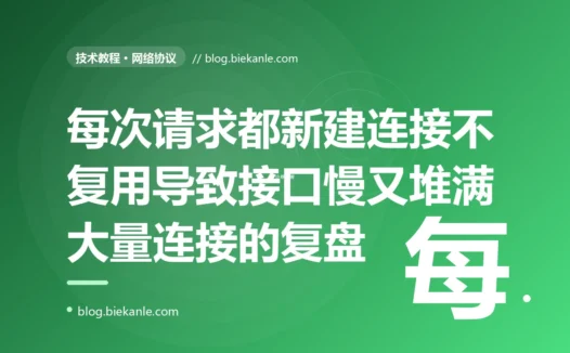 调用下游服务的接口慢得离谱、机器上还堆了几万个 TIME_WAIT,我抓包才发现每发一个请求都在重新三次握手加 TLS 握手:一次 HTTP 连接没复用、每次新建连接把建连开销付了无数遍的深度复盘