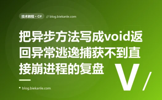 我把一个 async 方法的返回类型写成了 async void,它里面抛的异常 try-catch 死活拦不住、还直接把整个进程干崩了:一次 C# async void 吞掉异常、让异常逃逸到顶层崩溃进程的深度复盘