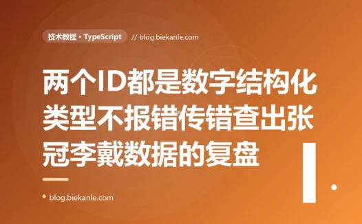 我把 productId 当成 userId 传进了查询函数,两个都是 number、TypeScript 一声没吭,直到线上查出了张冠李戴的数据:一次 TS 结构化类型让语义不同的 ID 意外兼容、用品牌类型才拦住的深度复盘
