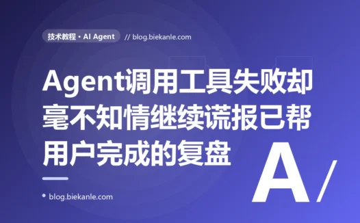 我的 AI Agent 调用工具失败了,可它毫不知情、继续假装成功往下走,最后给用户编了一通根本没发生的操作结果:一次 Agent 工具错误没回传给模型、让模型基于错误前提瞎编的深度复盘