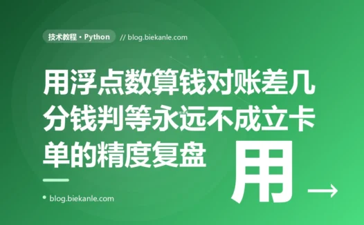 我用 float 累加订单金额,对账时发现总额差了几分钱、还有一笔订单因为金额判等永远不成立而卡住:一次 Python 浮点数精度坑、钱绝不能用 float 表示的深度复盘