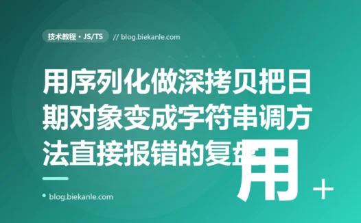 我用 JSON.parse(JSON.stringify()) 深拷贝了一个带 Date 的对象,拷贝完调 date.getTime() 直接报错,因为那个 Date 早被悄悄变成了字符串:一次 JS 深拷贝丢失类型、误用流行偏方的深度复盘