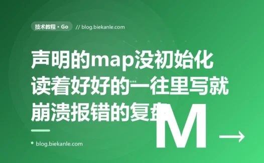 我读那个 map 一直好好的,直到某次往里写了一个键,程序当场 panic:assignment to entry in nil map,一次 Go 里 nil map 读得写不得、未初始化被读操作掩盖的深度复盘