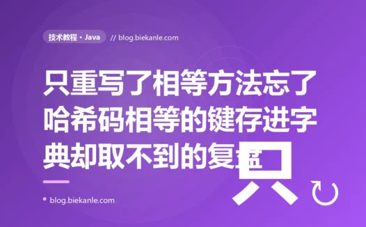 我重写了 equals 让两个字段相同的对象相等,把它当 HashMap 的 key 存进去,再用一个一模一样的 key 去取却拿到了 null:一次 Java 只重写 equals 没重写 hashCode 的深度复盘