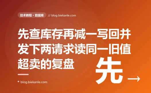 我扣库存的逻辑是先查出当前库存、减一、再写回,平时好好的,一上量就超卖、库存对不上账:一次数据库并发更新丢失、读改写非原子导致超卖的深度复盘