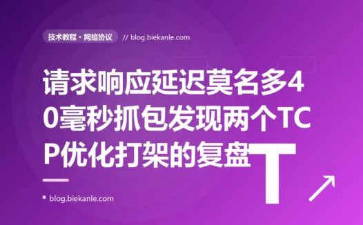 我那个请求-响应的小包通信,延迟总是莫名其妙地多出 40 毫秒,抓包才发现是 Nagle 算法和延迟确认这两个好心的优化打起来了:一次 TCP 小包延迟的深度复盘