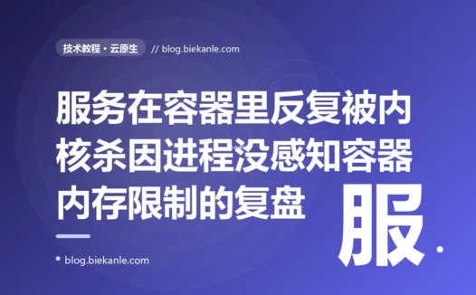 我的 Java 服务在容器里跑着跑着就被干掉重启,kubectl 显示 OOMKilled,可服务器明明有几十 G 内存,排查发现是 JVM 根本不知道自己被关在了一个小盒子里的深度复盘