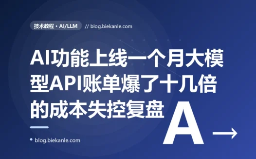 我们的 AI 功能上线第一个月,大模型 API 账单直接爆了十几倍,我一查才发现每个请求都在拿最贵的模型、塞着超长 prompt、重复算同样的东西的深度复盘