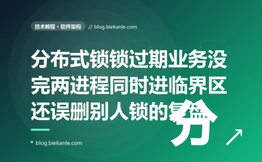 我用 Redis 加了分布式锁保护临界区,以为万无一失,结果偶发两个进程同时进了临界区、一个进程还把别人的锁给删了:一次分布式锁实现陷阱的深度复盘
