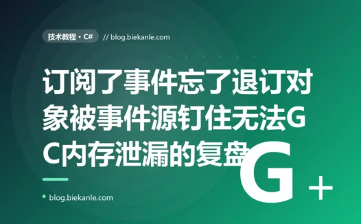 我那些频繁创建又销毁的对象,订阅了一个单例的事件却忘了退订,结果它们一个都没被回收、内存一路涨到 OOM:一次 C# 事件订阅未取消导致内存泄漏的深度复盘