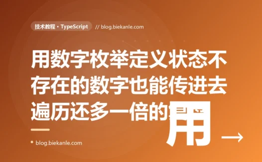 我用数字枚举定义订单状态,以为类型安全了,结果一个不存在的数字 99 也能传进去、遍历枚举时还莫名多出一倍的项:一次 TypeScript 数字枚举两个坑的深度复盘