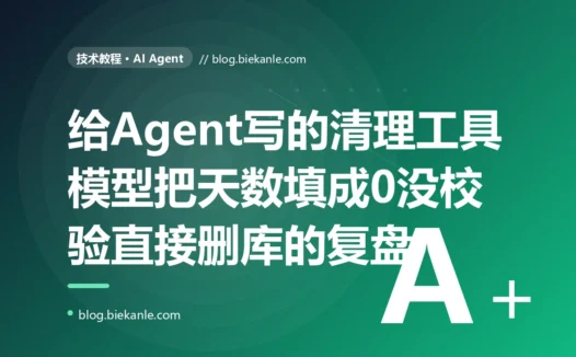 我给 Agent 写了个清理 N 天前数据的工具,模型某次把 N 填成了 0,工具没校验就照单执行,把全部数据都删了:一次 Agent 工具参数未校验、把模型输出当可信输入的深度复盘