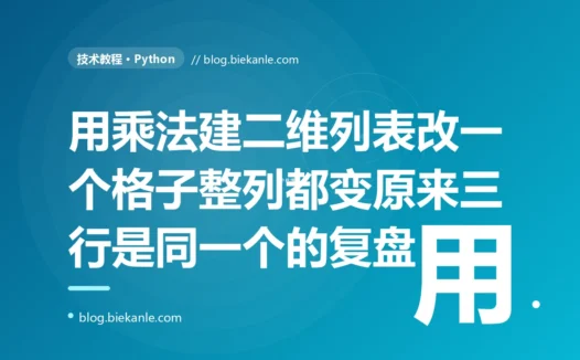 我用乘法快速初始化了一个二维列表,给其中一个格子赋值,结果发现每一行的那个格子都跟着变了:一次 Python 列表乘法复制的是引用而非副本的深度复盘