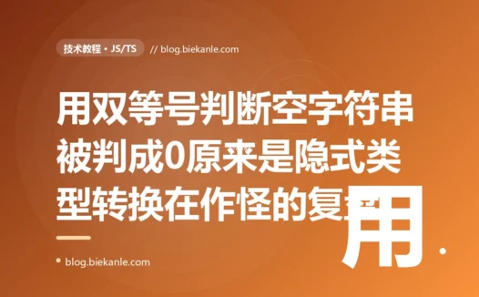 我用双等号判断年龄是不是 0,结果表单没填(空字符串)的也被判成了 0,因为 JavaScript 的 == 在背后偷偷做了类型转换:一次 JS 宽松相等隐式转换的深度复盘
