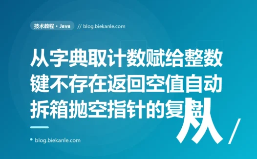 我从 Map 里取一个计数赋给 int,平时好好的,某次那个 key 不存在、map 返回 null,自动拆箱直接抛了 NullPointerException:一次 Java 自动拆箱 NPE 的深度复盘