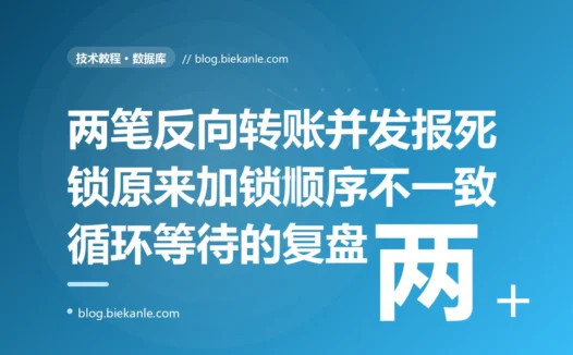 两笔转账并发执行,一笔从 A 转 B、一笔从 B 转 A,数据库突然报 Deadlock found 把其中一笔回滚了:一次数据库死锁、加锁顺序不一致循环等待的深度复盘