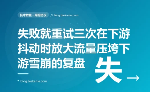 下游服务只是抖了一下,我们配的失败就重试三次反而把它彻底打死了,而且越打越死、再也起不来:一次重试风暴压垮下游、正反馈雪崩的深度复盘