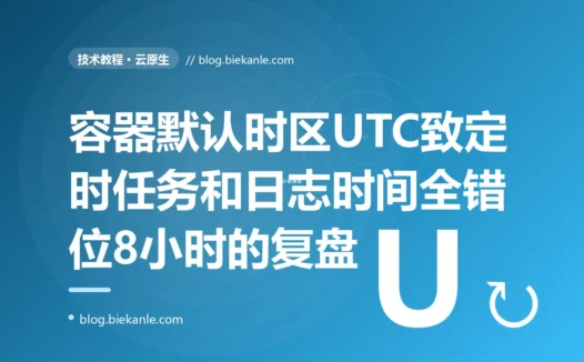 我那个每天凌晨两点的定时任务,上了容器后变成了上午十点跑,日志时间也全差了八小时,只因容器里的时区是 UTC:一次容器时区不一致的深度复盘