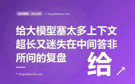 我以为给大模型喂的资料越多回答越准,就把检索到的几十篇文档全塞进了 prompt,结果它要么报超长、要么在海量内容里抓错了重点:一次 RAG 上下文塞太多的深度复盘