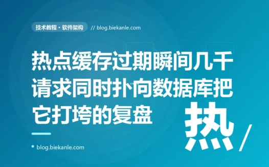 一个被高频访问的热点缓存恰好过期的那一瞬间,几千个请求同时扑向数据库去重建它,瞬间把数据库打垮了:一次缓存击穿、热点 key 过期空窗的深度复盘