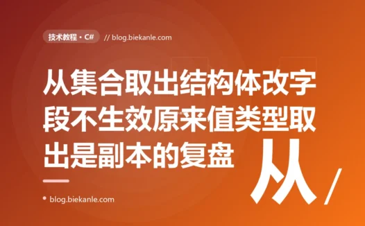 我从列表里取出一个结构体、改了它的字段,以为列表里的也跟着变了,结果列表里的纹丝不动,因为我改的只是一份拷贝:一次 C# 值类型拷贝语义的深度复盘