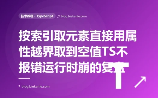 我按索引取数组元素、直接用它的属性,TypeScript 一声没吭,可那个索引越界了、取到的是 undefined,运行时直接炸:一次 TS 索引访问类型漏洞的深度复盘