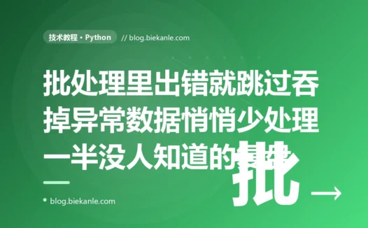 我在批处理循环里写了 try except pass,觉得出错就跳过别让程序崩很稳健,结果一批数据悄悄少处理了一半还谁都不知道,连 Ctrl+C 都按不停:一次裸 except 吞掉异常的深度复盘