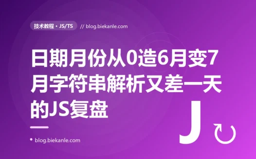 我用 new Date 造了个 6 月 1 日,它却给我变成了 7 月 1 日;后端传来的日期前端显示又差了一天:一次 JavaScript Date 月份从 0 开始与解析时区的深度复盘