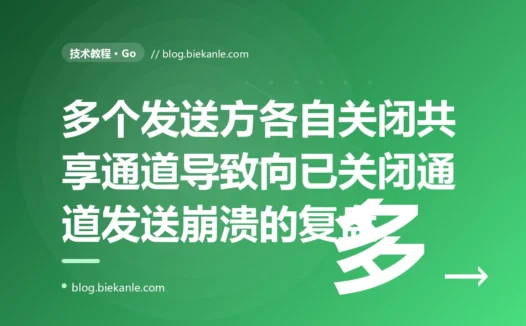 我用一个 channel 收集多个 worker 的结果,某个 worker 干完顺手把 channel 关了,其他还在干活的 worker 一发送就 panic:send on closed channel,一次 Go channel 关闭所有权的深度复盘