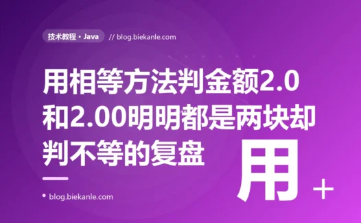 我用 BigDecimal 的 equals 判断两个金额是否相等,2.0 和 2.00 明明都是两块钱,它却告诉我不相等:一次 BigDecimal.equals 把小数位也算进相等的深度复盘