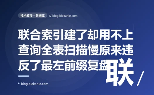 我明明给表建了联合索引,有些查询却还是慢得像全表扫描,EXPLAIN 一看根本没走索引,因为我的查询条件不符合最左前缀:一次数据库联合索引最左前缀的深度复盘